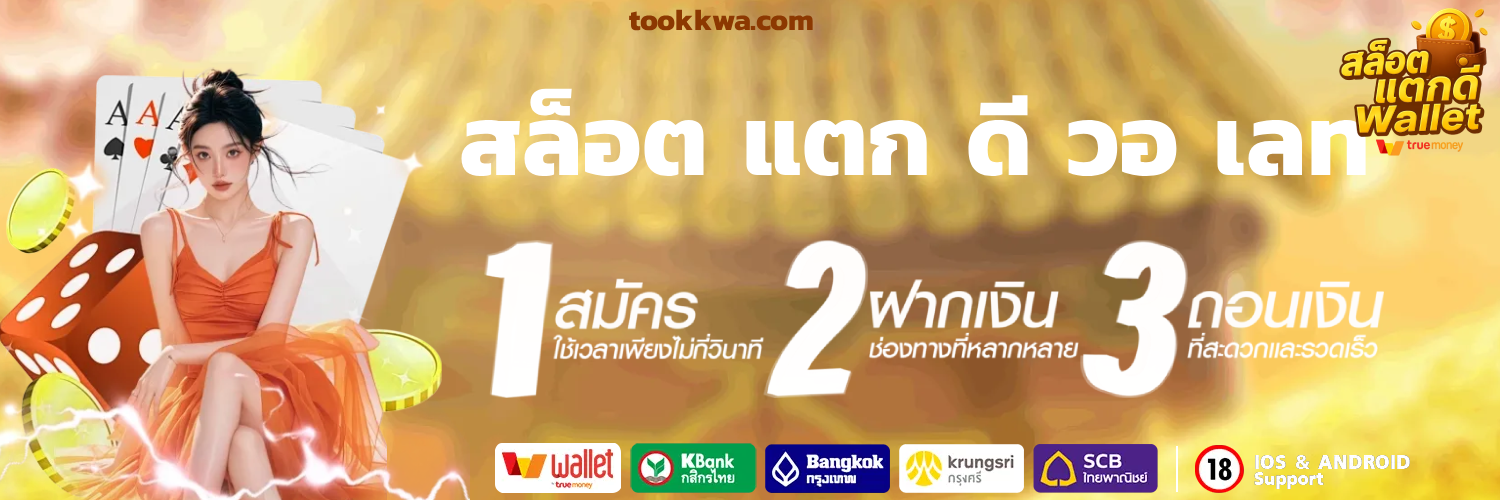 สล็อต แตก ดี รับ วอ เลท