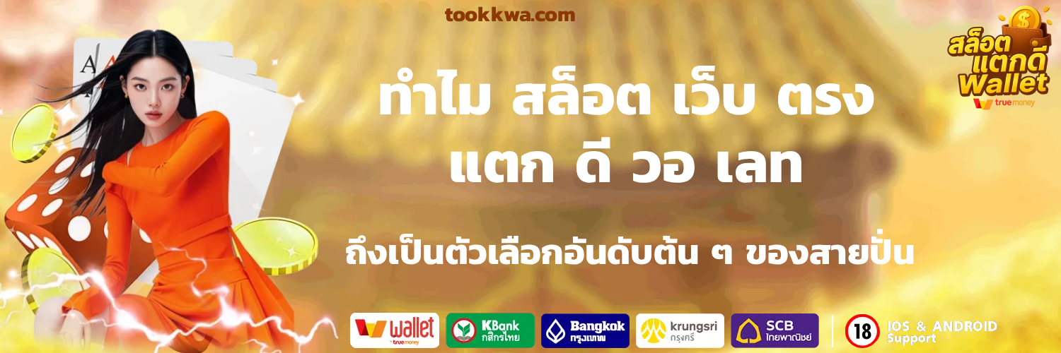 สล็อต เว็บ ตรง แตก ดี วอ เลท